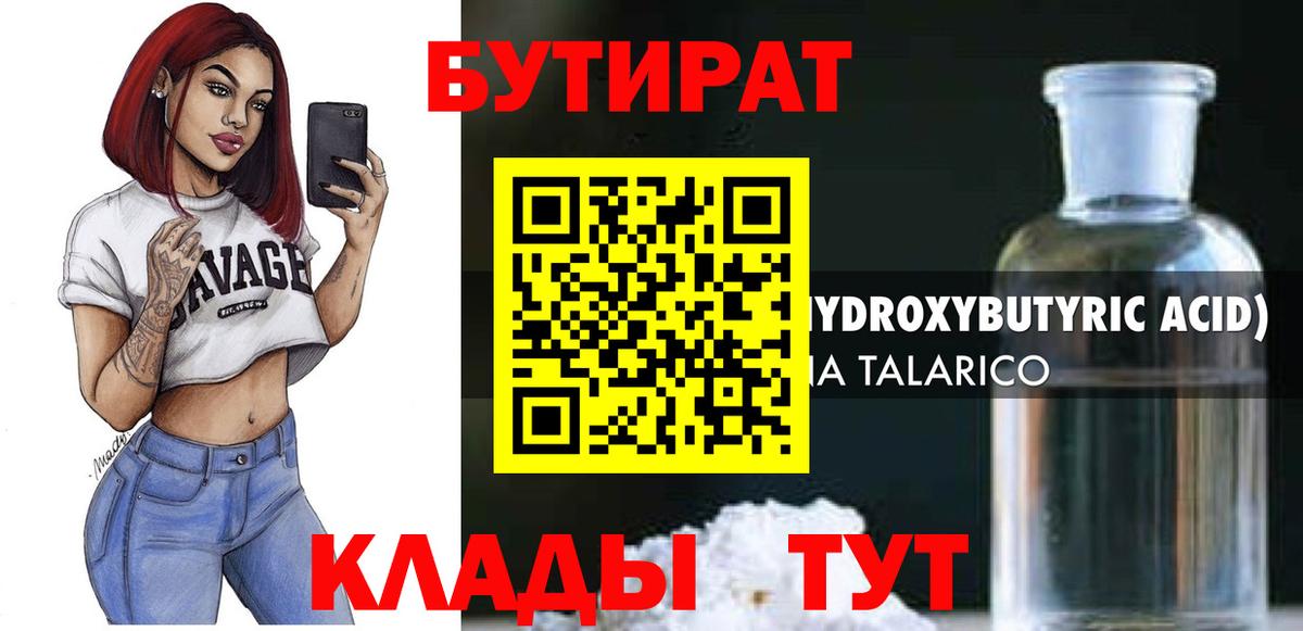 Бутират бутандиол  Вход с VPN  Аксай 