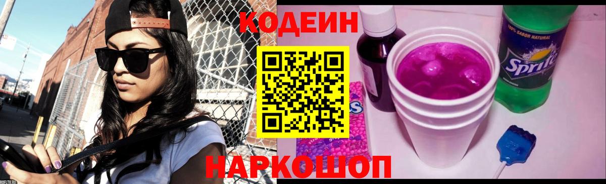 Codein напиток Lean (лин) Аксай